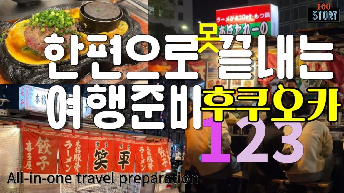 [ENG] FUKUOKA I 후쿠오카 I 한편으로(못)끝내는 여행준비 1편 I travel preparation I 후쿠오카 관광 3지역