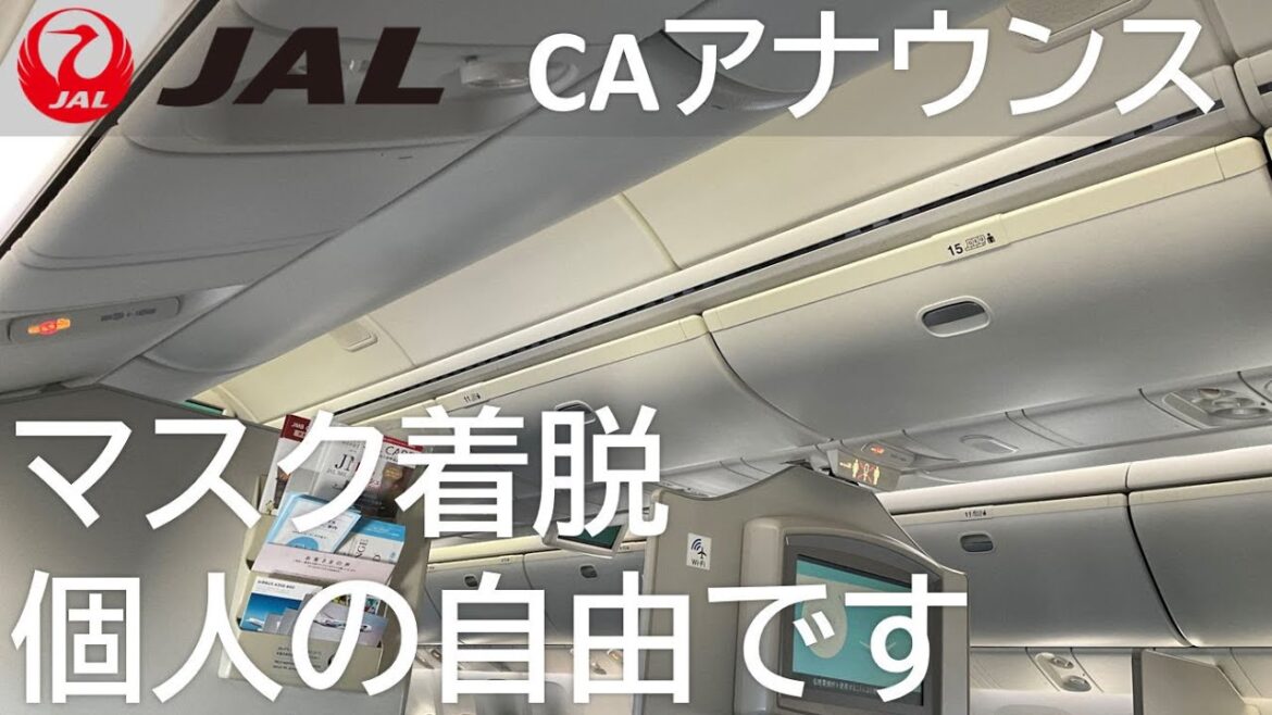 【マスクは個人の意思を尊重】日本航空機内におけるマスク着脱の自由に関するアナウンス/JAPAN AIRLINES 【マスクは個人の意思を尊重】日本航空機内におけるマスク着脱の自由に関するアナウンス/JAPAN AIRLINES