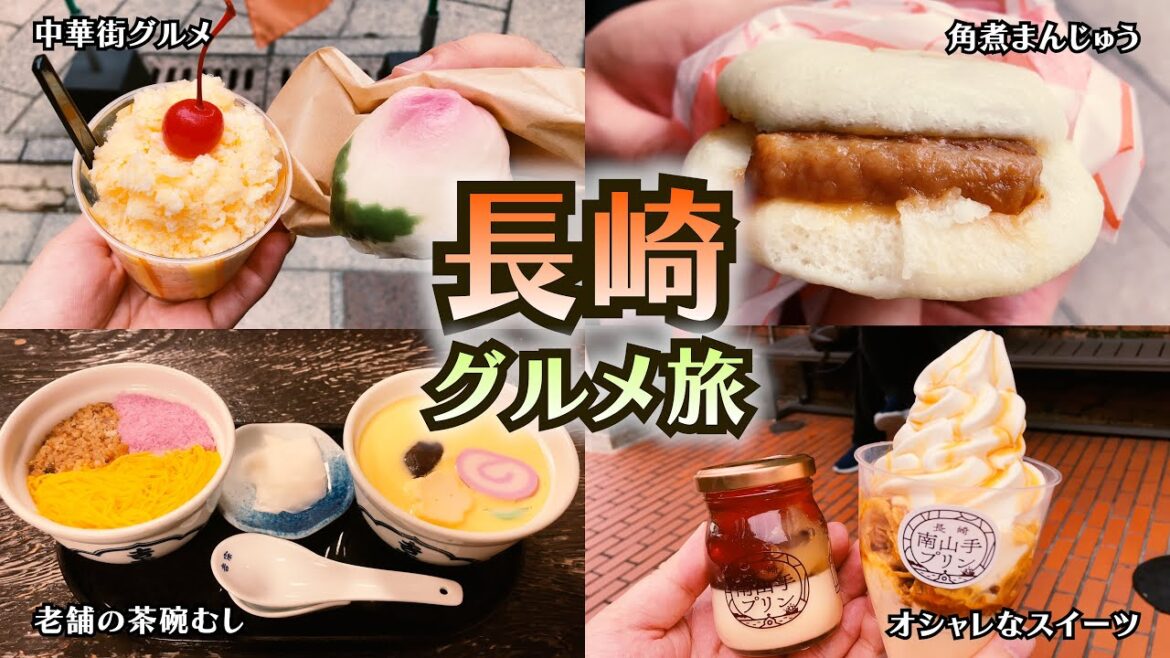 長崎グルメを食べ尽くす旅🥟ちゃんぽん、中華料理、角煮まんじゅう、スイーツなど、人気グルメをひたすら食べまくる長崎夫婦旅!✨ 長崎グルメを食べ尽くす旅🥟ちゃんぽん、中華料理、角煮まんじゅう、スイーツなど、人気グルメをひたすら食べまくる長崎夫婦旅!✨
