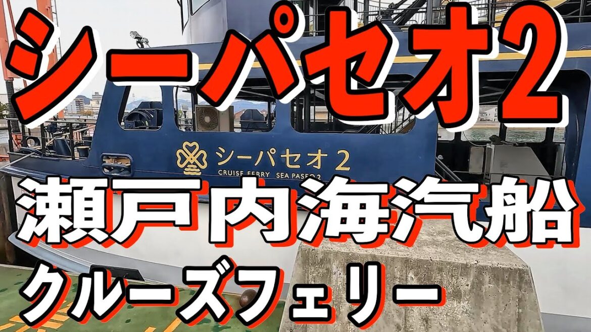 【真冬の広島】シーパセオ2・クルーズフェリーに乗ってきた!北海道発本州縦断44歳ひとり旅 【真冬の広島】シーパセオ2・クルーズフェリーに乗ってきた!北海道発本州縦断44歳ひとり旅