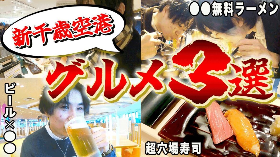 新千歳空港マニアの俺らがガチでおすすめする空港グルメがこちら【3店厳選】