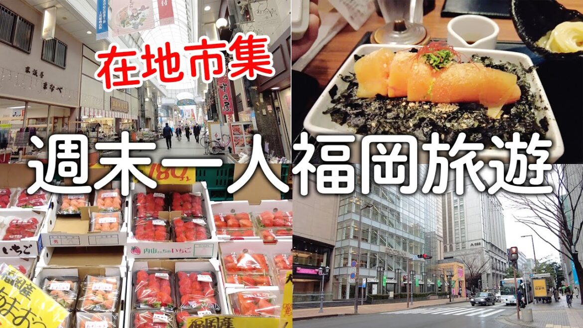 福岡｜元祖明太子重絕對必吃|140年中洲端川市集| 逛到瘋超長天神地下街|櫛田神社|博多草莓｜日本旅遊vlog。生活日常。自由行景點美食推薦