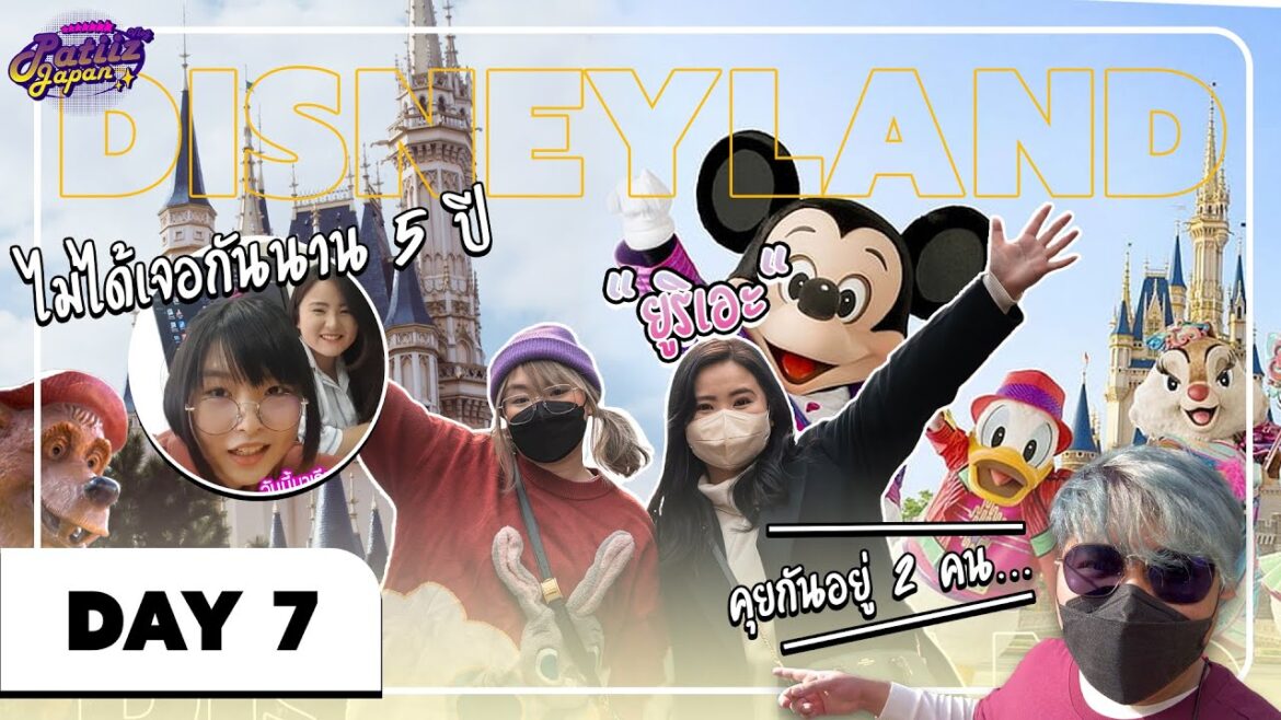 PTZ – JAPAN TRIP DAY 7 – Tokyo Disney Land ♥ w/@iamSometimes (TH, EN, CN, JP, KR CC) PTZ - JAPAN TRIP DAY 7 - Tokyo Disney Land ♥ w/@iamSometimes (TH, EN, CN, JP, KR CC)