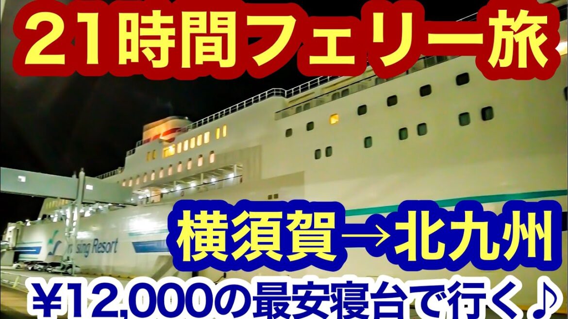 【東京九州フェリーすいせん】人生2度目の船旅は南岸低気圧通過で2時間半の遅延！