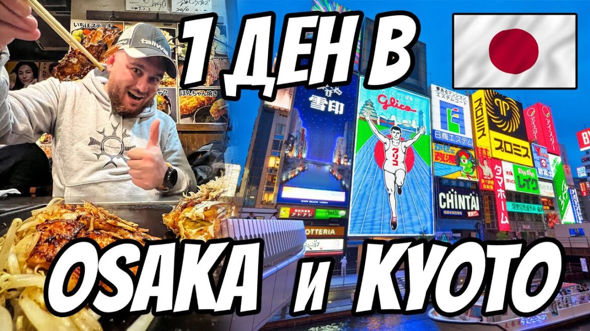 ЕДИН ДЕН В ОСАКА И КИОТО. ПРИКЛЮЧЕНИЕТО ЯПОНИЯ. One day in Osaka and Kyoto. The Japan adventure