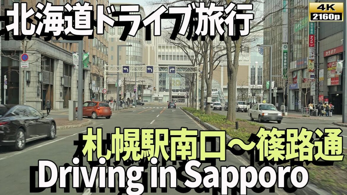 【北海道ドライブ旅行】4K高画質で札幌駅南口から篠路通までの美しい街並みをご覧ください! 【北海道ドライブ旅行】4K高画質で札幌駅南口から篠路通までの美しい街並みをご覧ください!