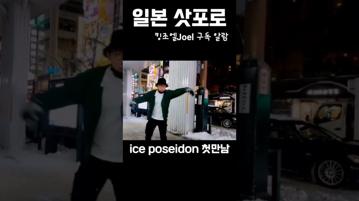 조엘 삿포로에서 댄스중 아이스 첫만남Joel first meeting Ice Poseidon while dancing in Sapporo #shorts  ​