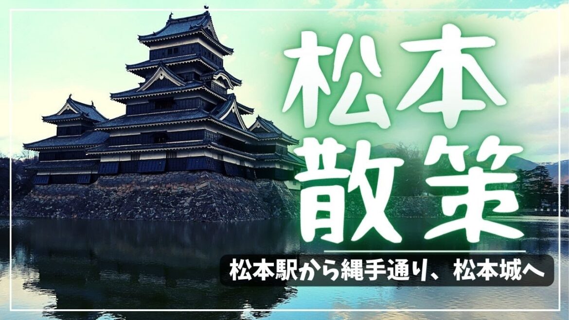 【長野】松本周辺散策(松本駅〜縄手通り商店街から松本城、開智小学校へ)~Matsumoto Nagano, Japan~ 【長野】松本周辺散策(松本駅〜縄手通り商店街から松本城、開智小学校へ)~Matsumoto Nagano, Japan~