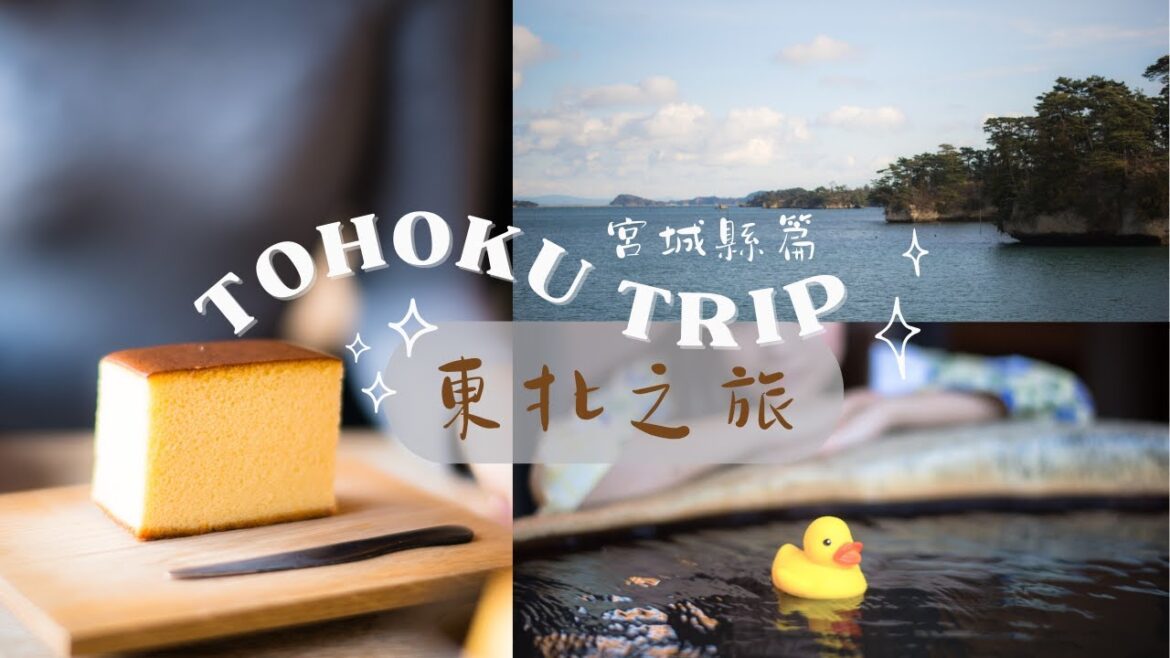 日本東北之旅❄️宮城県篇-仙台、松島、遠刈田溫泉♨ 日本東北之旅❄️宮城県篇-仙台、松島、遠刈田溫泉♨