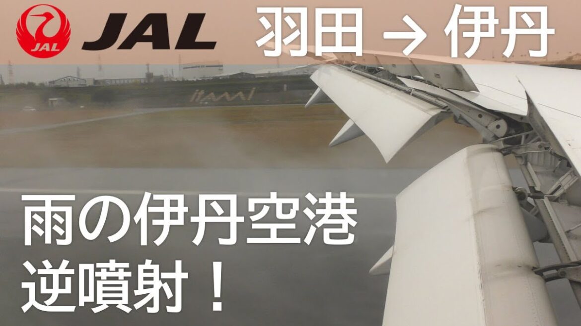 【雨の伊丹空港】着陸~逆噴射!/JAL101便、羽田空港→大阪伊丹空港 Osaka Itami Airport Final Approach 【雨の伊丹空港】着陸~逆噴射!/JAL101便、羽田空港→大阪伊丹空港 Osaka Itami Airport Final Approach