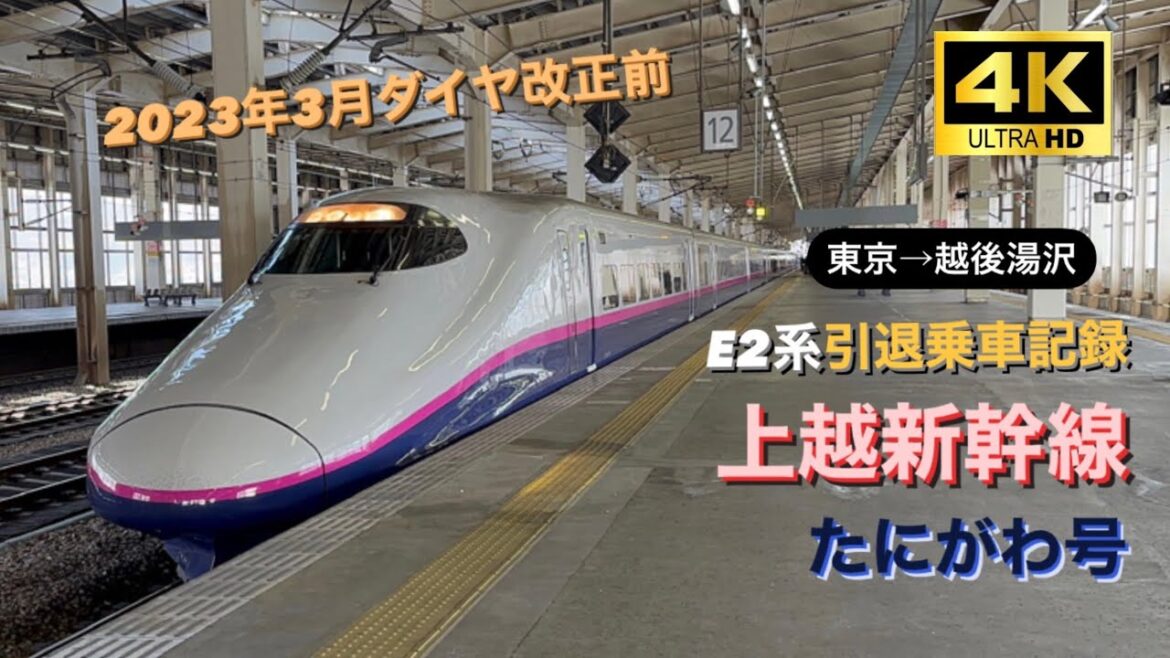 【上越新幹線】E2系引退前の乗車記録 !たにがわ 83号 東京→越後湯沢 指定席E 席 2023.02.12 【上越新幹線】E2系引退前の乗車記録 !たにがわ 83号 東京→越後湯沢 指定席E 席 2023.02.12