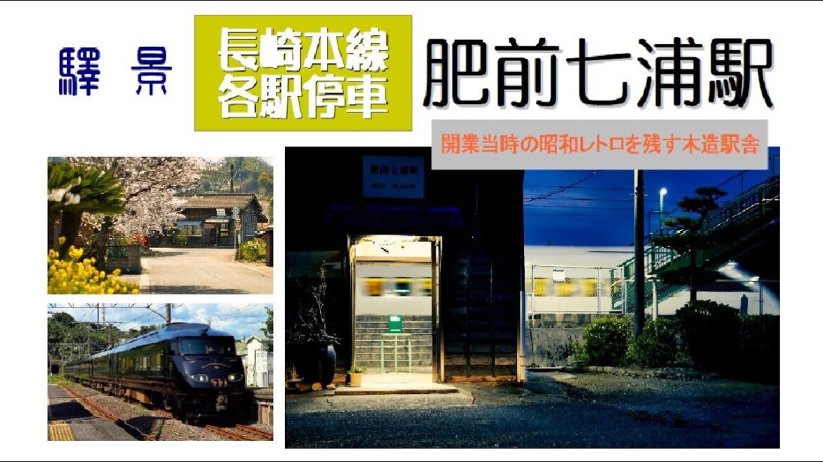 開業当時の面影を残す、昭和レトロな木造駅舎で人気の肥前七浦駅。 開業当時の面影を残す、昭和レトロな木造駅舎で人気の肥前七浦駅。