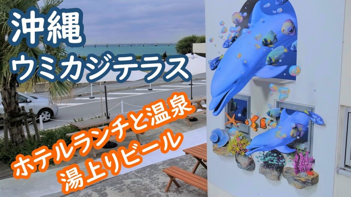 沖縄 ウミカジテラスでホテルランチと温泉を楽しむ 瀬長島ホテル umikajiterrace okinawa【アラカン・沖縄旅】旅ログ 009A 沖縄 ウミカジテラスでホテルランチと温泉を楽しむ 瀬長島ホテル umikajiterrace okinawa【アラカン・沖縄旅】旅ログ 009A