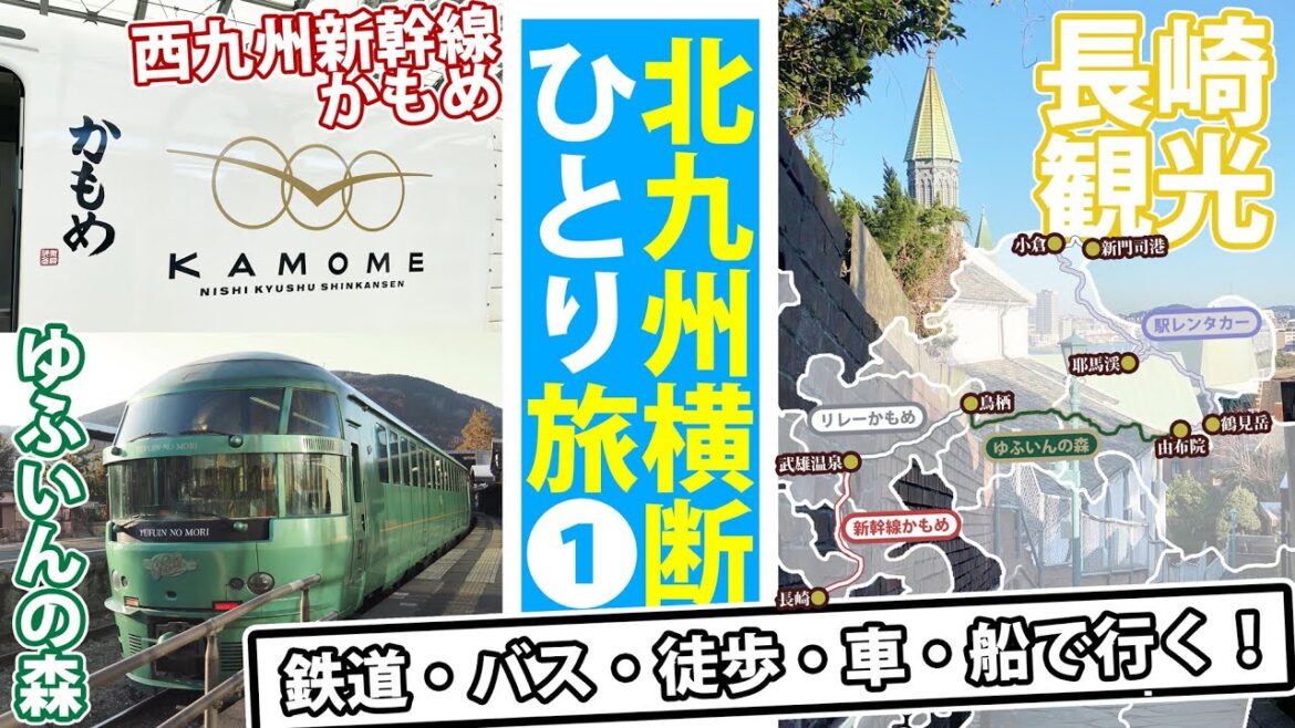 北九州横断ひとり旅①【長崎観光～西九州新幹線～ゆふいんの森】