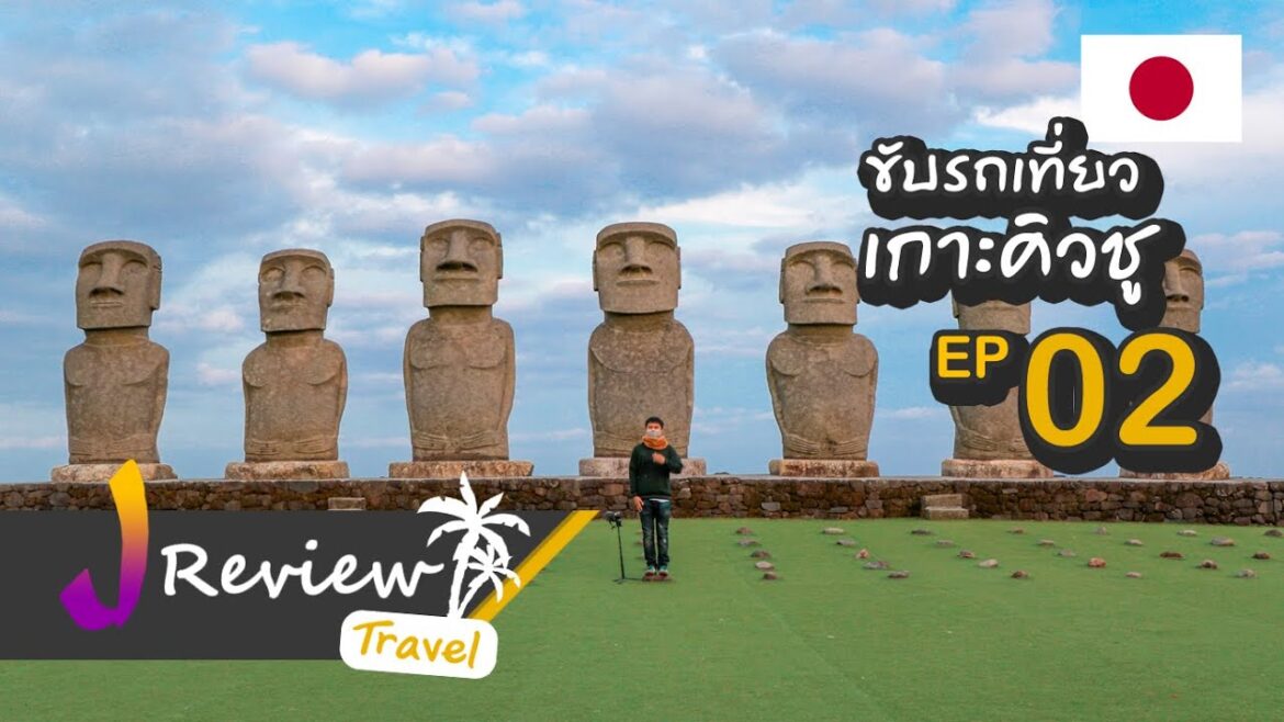 ขับรถเที่ยวเกาะคิวชู EP.02 ตอน ปีนเขาคิริชิมะ & สวัสดีคุณโมอาย