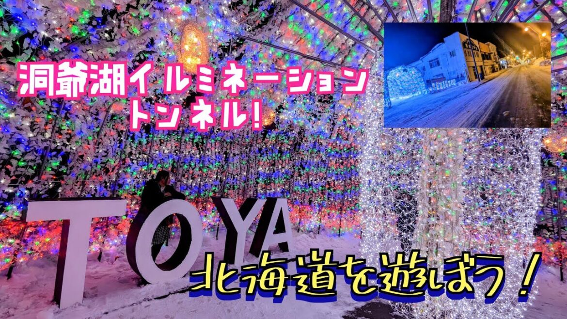 北海道を遊ぼう！光、輝くトンネル！洞爺湖イルミネーショントンネル2023！