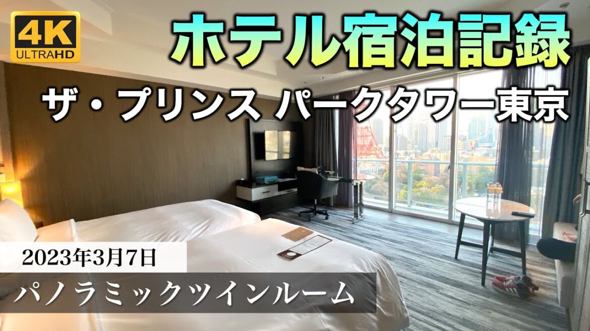 【ホテル宿泊記録】ザ・プリンス パークタワー東京 パノラミックツインルーム 2023年3月7日 | The Prince Park Tower Tokyo Panoramic Twin Room