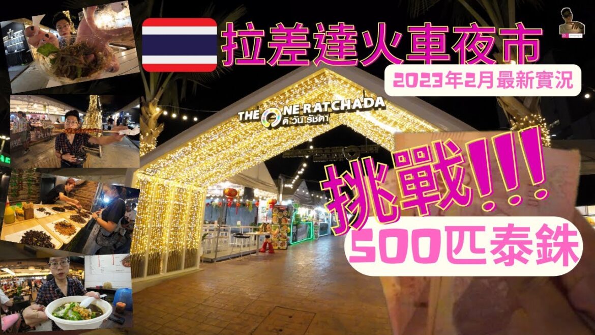 日常曼谷🇹🇭|重回到拉差達火車夜市|2023年2月夜市最新情況!|挑戰只使用500匹泰銖|吃個飽!!!|品嚐享受夜市獨有特色小食|偶遇精彩泰拳賽事|我回到泰國之第126天【旅行客johnnywong】 日常曼谷🇹🇭|重回到拉差達火車夜市|2023年2月夜市最新情況!|挑戰只使用500匹泰銖|吃個飽!!!|品嚐享受夜市獨有特色小食|偶遇精彩泰拳賽事|我回到泰國之第126天【旅行客johnnywong】