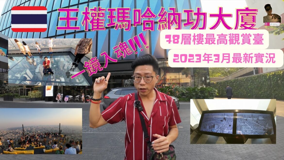 日常曼谷🇹🇭|全曼谷最高觀景臺mahanakhon skywalk|讓你全程投入|78樓觀賞日落|我回到泰國之第134天【旅行客johnnywong】 #mahanakhon #skywalker 日常曼谷🇹🇭|全曼谷最高觀景臺mahanakhon skywalk|讓你全程投入|78樓觀賞日落|我回到泰國之第134天【旅行客johnnywong】 #mahanakhon #skywalker