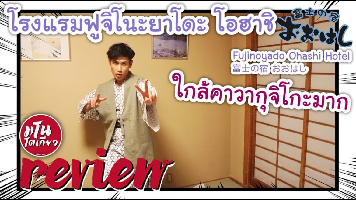 🇯🇵 รีวิวโรงแรมฟูจิโนะยาโดะโอฮาชิ ใกล้ทะเลสาบคาวากุจิโกะมาก วิวฟูจิชัดมาก 🇯🇵  | #Manotokyo