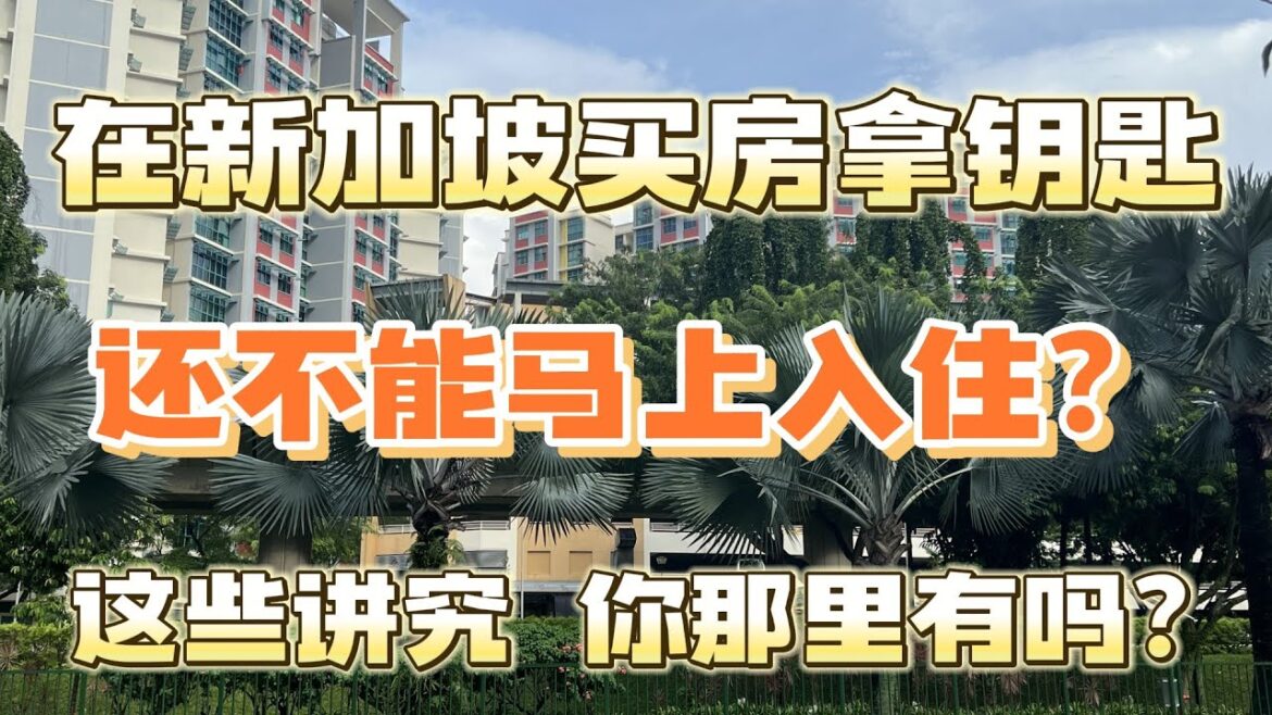 在新加坡买房拿钥匙，还不能马上入住？这些风俗习惯你不一定知道😀 香港、台湾地区有没有这种风俗习惯呢？