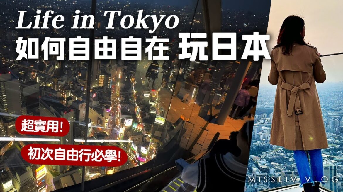 【初次日本自由行必學】超實用!手機綁定交通卡|自由自在玩日本秘訣|澀谷蔦屋高樓美景共享空間|Sibuya Sky|Tokyo Vlog|日本旅行與生活 【初次日本自由行必學】超實用!手機綁定交通卡|自由自在玩日本秘訣|澀谷蔦屋高樓美景共享空間|Sibuya Sky|Tokyo Vlog|日本旅行與生活