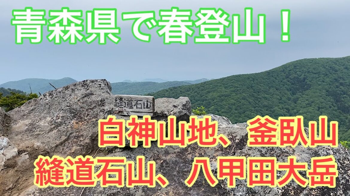 登山①　青森県で春登山！　白神山地、釜臥山、縫道石山、八甲田大岳　まとめて紹介！！ mountain, trekking, Aomori