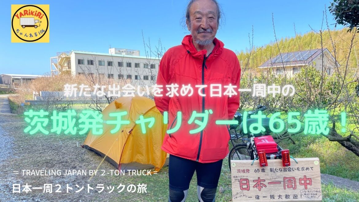 出会いを楽しむチャリダー小圷さんは65歳！茨城発日本一周中！