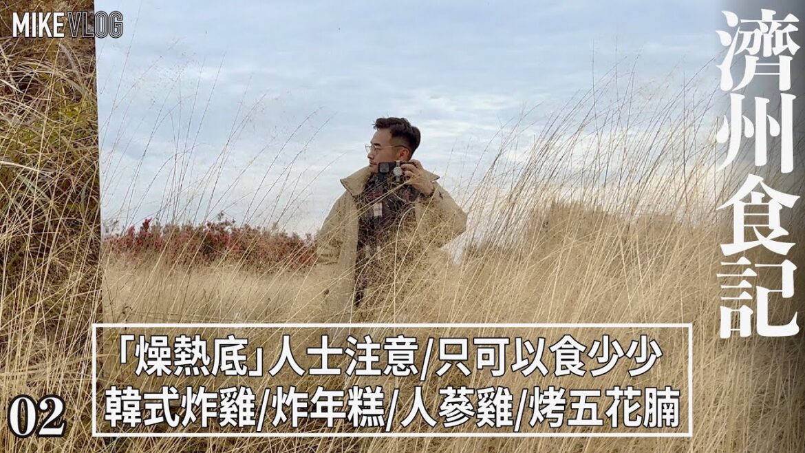 【濟州飲食全記錄】韓式大排檔/東門市場/韓式炸雞(世上最熱氣)/樹木園夜市/人蔘雞/牙帶魚 /便利店飯卷 #mikeyuen #grandhyatt #濟州 #韓國