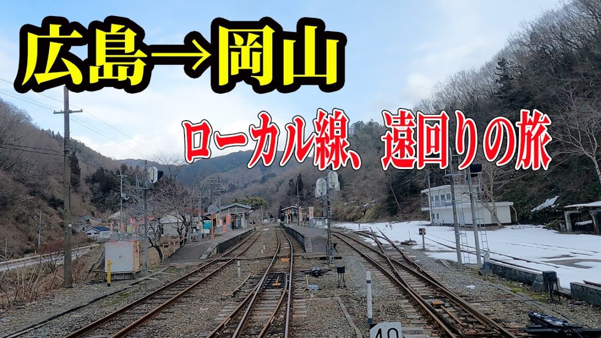 【広島→岡山】【中国山地縦断】新幹線、山陽本線を使わずに18きっぷ仕様でローカル線の遠回りをしてみた。はたして所要時間は? 【広島→岡山】【中国山地縦断】新幹線、山陽本線を使わずに18きっぷ仕様でローカル線の遠回りをしてみた。はたして所要時間は?