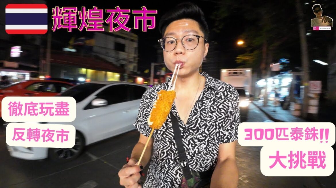 日常曼谷🇹🇭|輝煌夜市|挑戰只使用300匹泰銖|吃個飽|實際觀察美食車什麼時候來到|還有小袐密|用心觀察才發現的細節|我回到泰國之第135天【旅行客johnnywong】#nightmarket 日常曼谷🇹🇭|輝煌夜市|挑戰只使用300匹泰銖|吃個飽|實際觀察美食車什麼時候來到|還有小袐密|用心觀察才發現的細節|我回到泰國之第135天【旅行客johnnywong】#nightmarket