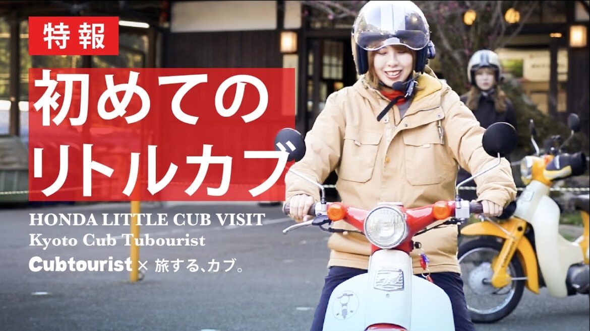 【カブ女子デビュー×京都ツーリング】CubTouristコラボ企画/スーパーカブ/リトルカブ 【カブ女子デビュー×京都ツーリング】CubTouristコラボ企画/スーパーカブ/リトルカブ