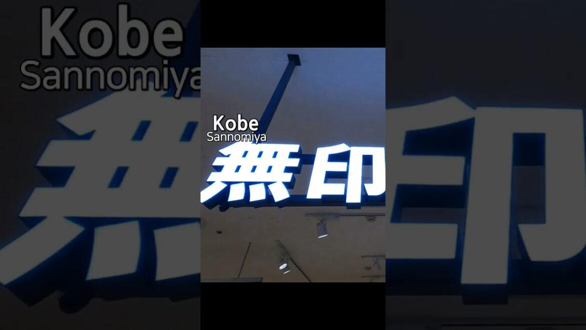 神戸の三宮の無印良品は何か特別だ