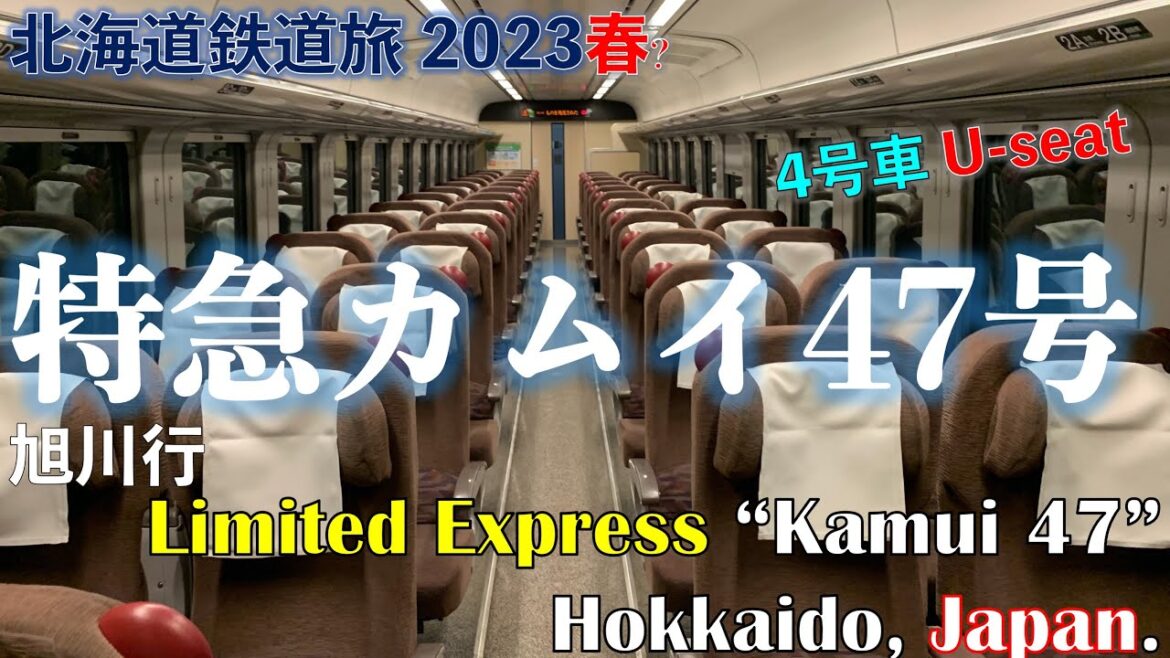 【終電特急ガラガラ】特急カムイ47号　旭川行　道東フリーパスで乗り倒す　北海道鉄道旅 2023春? 第1日 vol.2