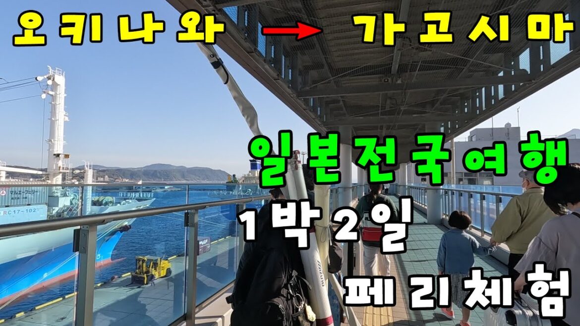 오키나와부터 가고시마까지 1박2일 페리여행 - 🇯🇵일본전국여행#2