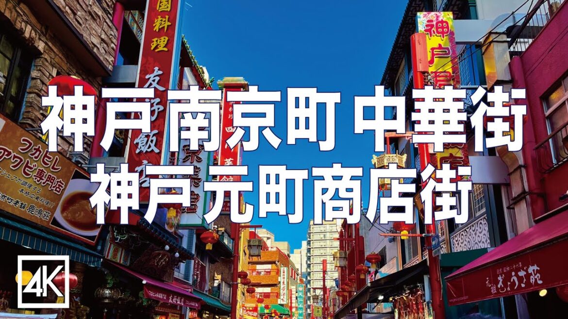 KOBE NANKINMACHI WALKING [4K] 神戸南京町 神戸元町商店街を散策する Relax Walk