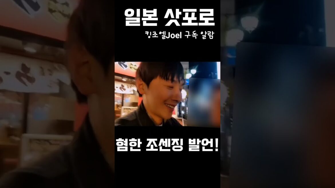 조엘 삿포로에서 혐한 발언한 일반인/a member of the public who spoke against Korea in Joel Sapporo #shorts #혐한