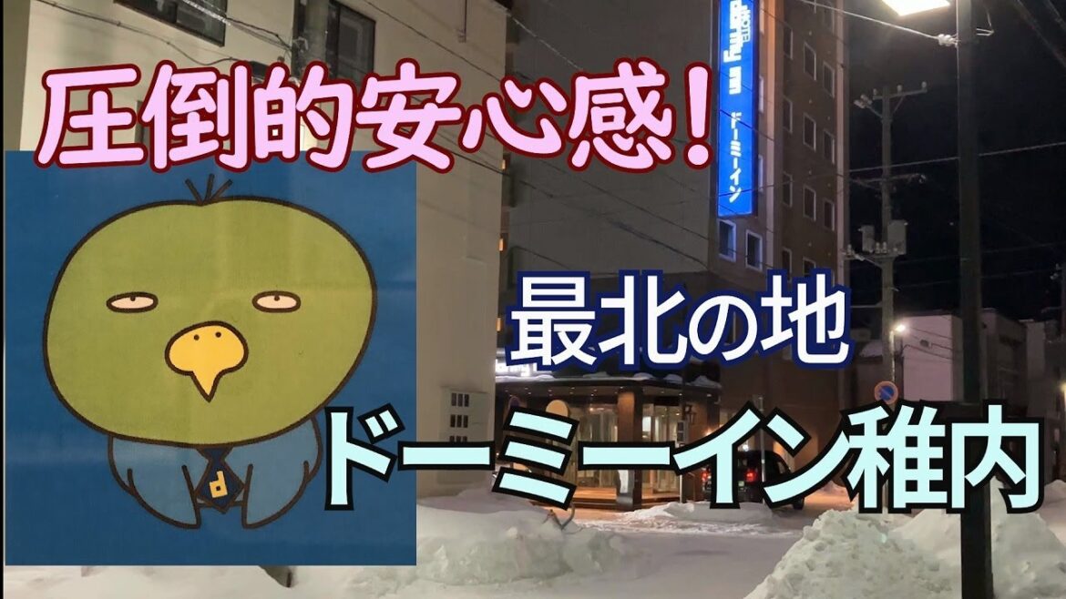 【最果てのドーミーイン】ドーミーイン稚内に宿泊し、試される大地の防波堤で無念の撤退【しばれる】 【最果てのドーミーイン】ドーミーイン稚内に宿泊し、試される大地の防波堤で無念の撤退【しばれる】