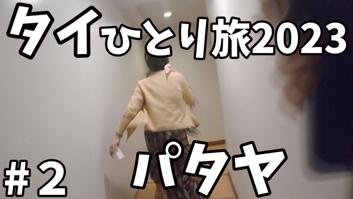 2【タイひとり旅２０２３】　#パタヤ　パタヤに到着しました