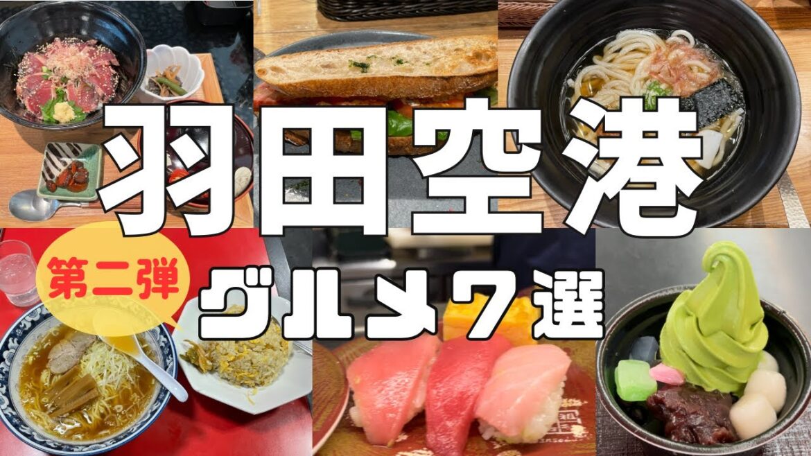 【羽田空港グルメ 第二弾】空港ラーメン 天鳳 ／三本珈琲店／蕎麦酒処 つきじ庵／日本の味 Suginoko すぎのこ／元祖寿司／つるとんたん／茶寮 伊藤園