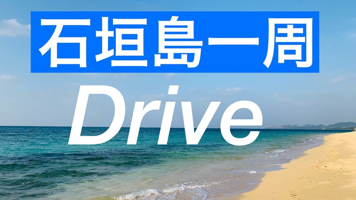 【石垣島】石垣島一周ドライブ/新石垣空港でレンタカー/底地ビーチ・川平湾・大崎ビーチ・平野ビーチ/Ishigaki Island, Okinawa, Japan