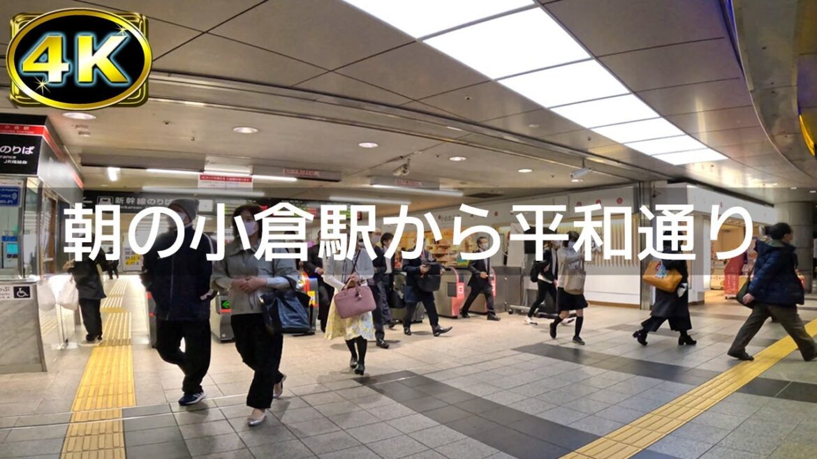 【2023年3月】朝の通勤ラッシュ時のJR小倉駅から平和通りを歩いてみた【4K】