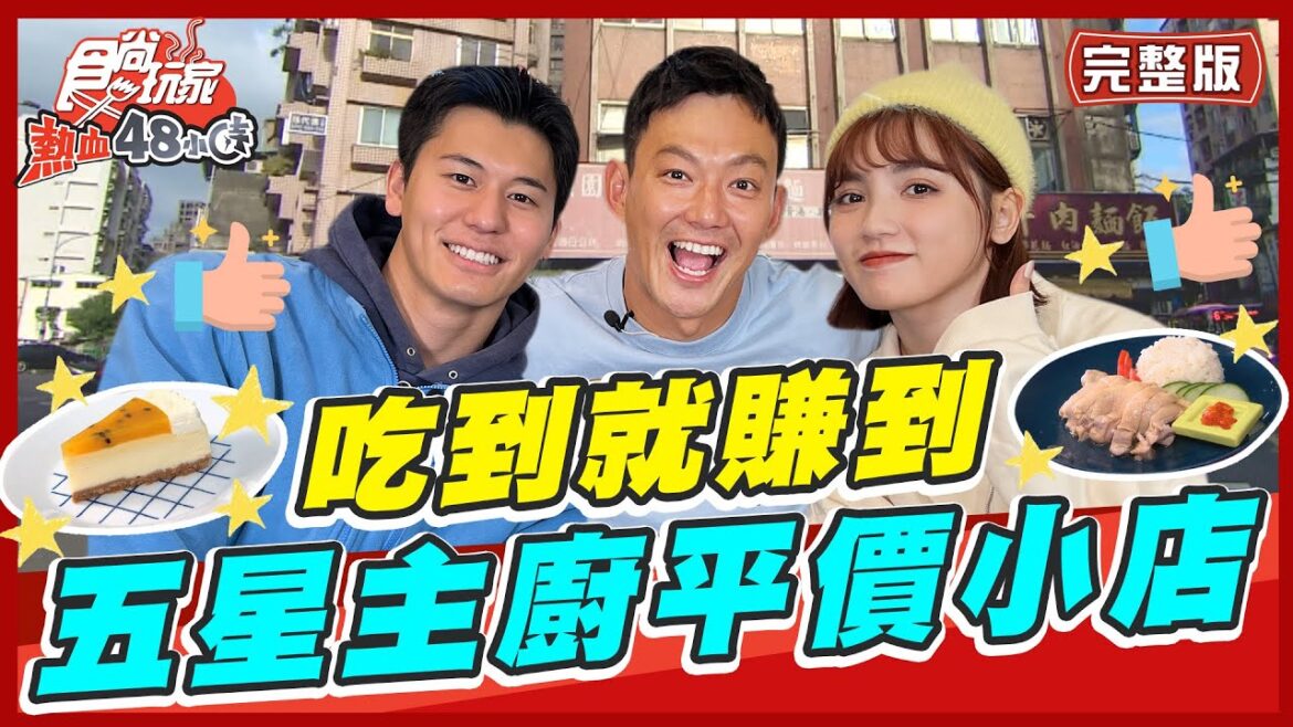 【#台北 #台中 #南投】神級美食吃到賺到？五星主廚平價小店 | 威廉.風田.Dora SuperTaste in Taiwan | 食尚玩家熱血48小時 完整版 20230317