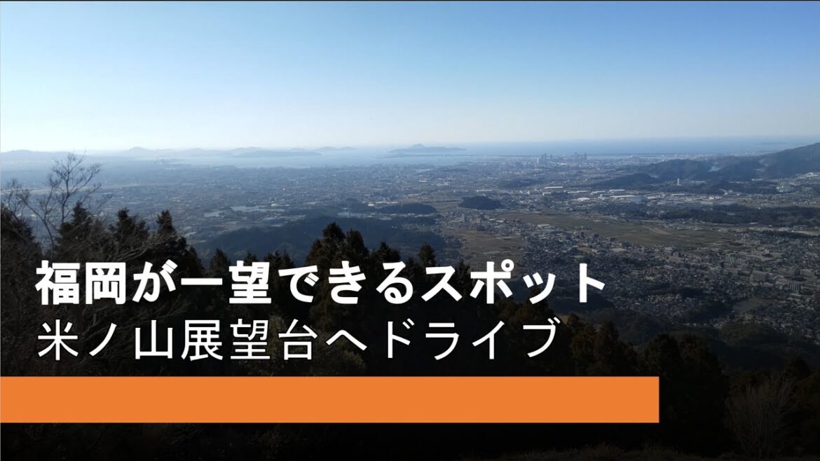 米ノ山展望台 福岡が一望できる場所~ #86でドライブ 米ノ山展望台 福岡が一望できる場所~ #86でドライブ