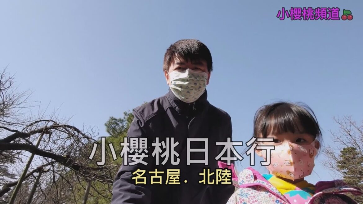 小櫻桃日本行：名古屋．北陸 Day 4 & 5 - 金澤兼六園 合掌村 名古屋