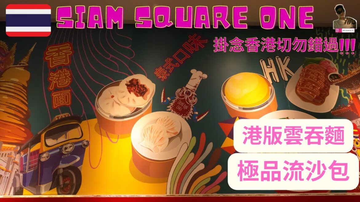 日常曼谷🇹🇭|SAIM大發現!!!|味道神似港版雲吞麵|港版叉燒|極品流沙包!|掛念香港切勿錯過|我回到泰國之第142天【旅行客johnnywong】#bangkok  #siamsquare 日常曼谷🇹🇭|SAIM大發現!!!|味道神似港版雲吞麵|港版叉燒|極品流沙包!|掛念香港切勿錯過|我回到泰國之第142天【旅行客johnnywong】#bangkok  #siamsquare