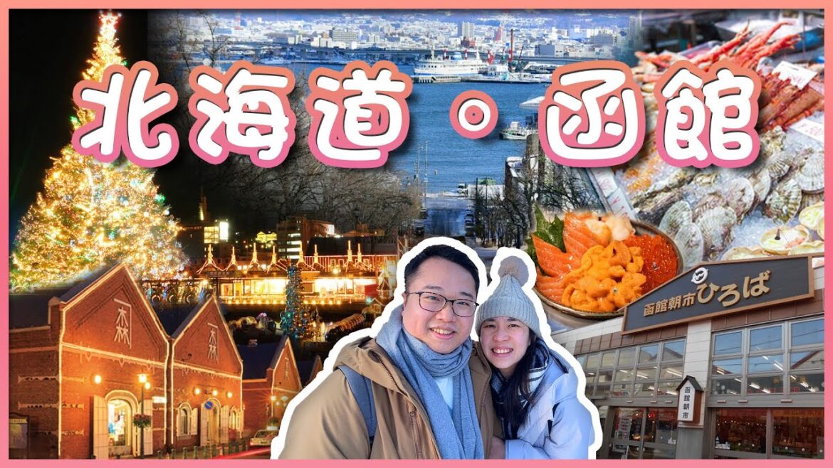 【日本北海道自由行】✈️冬の函館❄️ EP01！超人氣函館朝市美食+八幡坂美景｜🏫金森紅磚倉庫｜🎄海面上20公尺巨大聖誕樹｜Chubby Leo 小胖子李奧