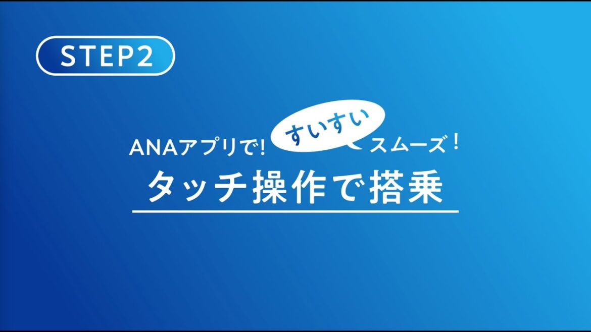 ［STEP2］ANAアプリで！すいすいスムーズ！「タッチ操作で搭乗」