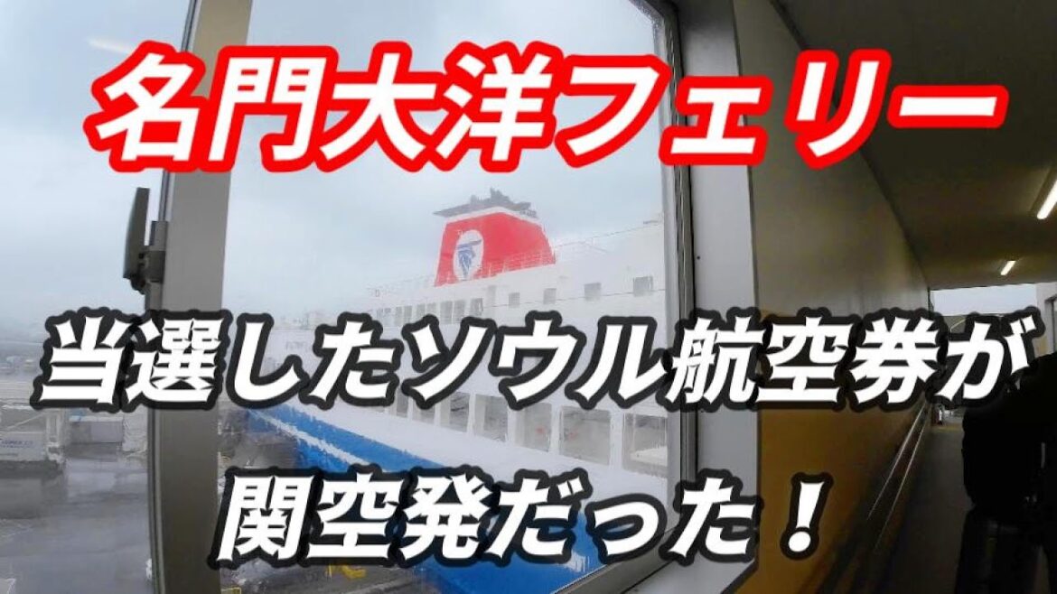 【フェリー乗船記】ソウル往復航空券が当選したので名門大洋フェリーで新門司港から関西国際空港へ 個室ファーストJ利用 夫婦旅