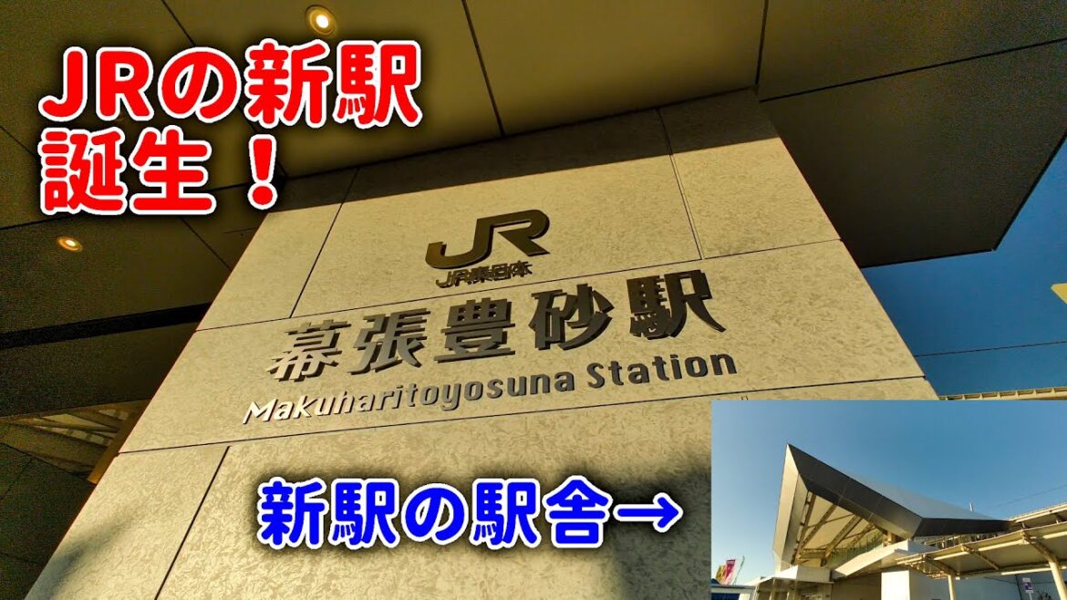 "2023年3月18日開業"  JR京葉線 新習志野駅ー海浜幕張駅間にできた 新しい駅「幕張豊砂駅」の ホームと駅舎 ( 千葉県千葉市美浜区 「イオンモール幕張新都心」最寄り駅 )